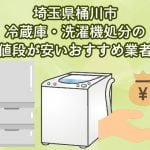 桶川市　冷蔵庫・洗濯機処分の値段が安いおすすめ業者
